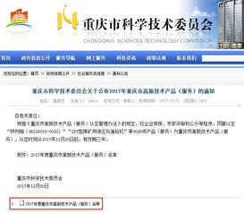 2017年重庆市高新技术产品 服务 的通知公布,新骄阳旗下服务荣获认定
