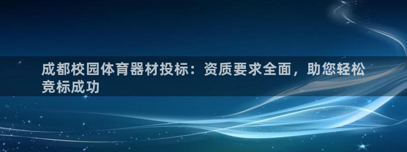 星欧娱乐测速软件下载：成都校园体育器材投标：资质要求