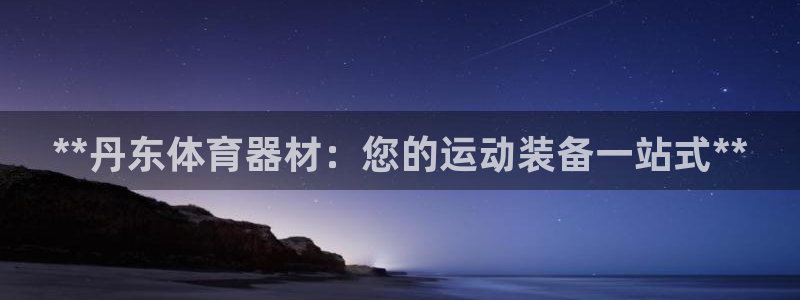 星欧娱乐最建议买的三个产品是