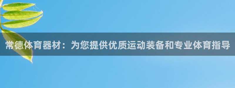 星欧娱乐是什么品牌：常德体育器材：为您提供优质运动装备和专业