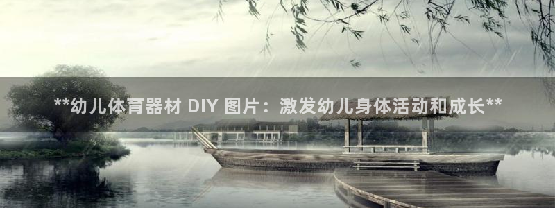 星欧娱乐游戏官网：**幼儿体育器材 DIY 图片：激